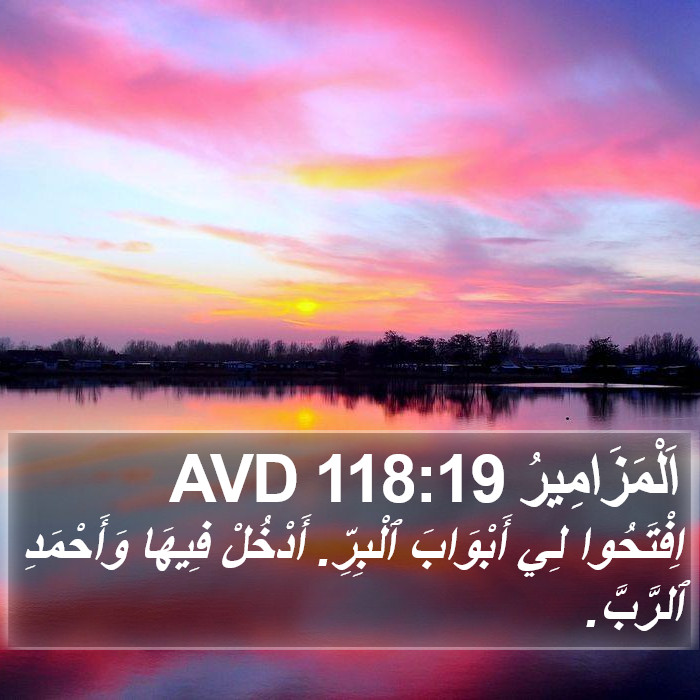 اَلْمَزَامِيرُ 118:19 AVD Bible Study