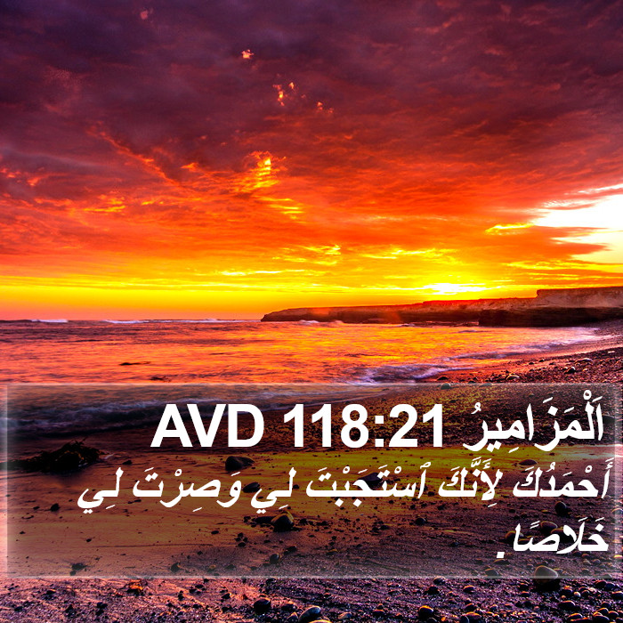 اَلْمَزَامِيرُ 118:21 AVD Bible Study