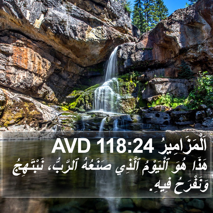 اَلْمَزَامِيرُ 118:24 AVD Bible Study