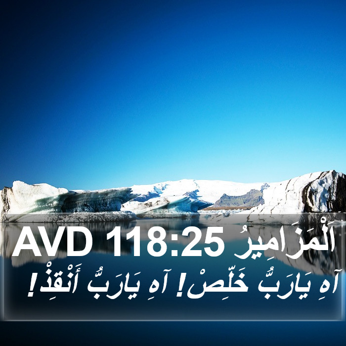 اَلْمَزَامِيرُ 118:25 AVD Bible Study