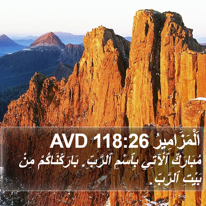 اَلْمَزَامِيرُ 118:26 AVD Bible Study