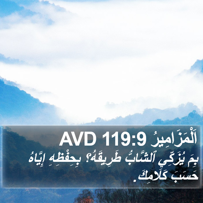 اَلْمَزَامِيرُ 119:9 AVD Bible Study