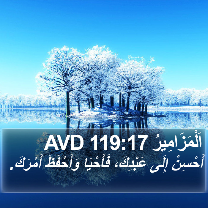 اَلْمَزَامِيرُ 119:17 AVD Bible Study