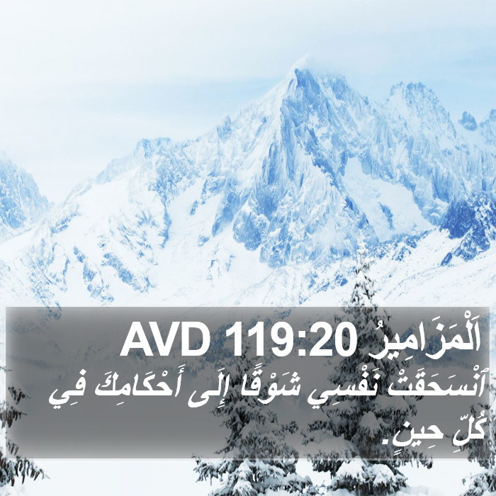 اَلْمَزَامِيرُ 119:20 AVD Bible Study