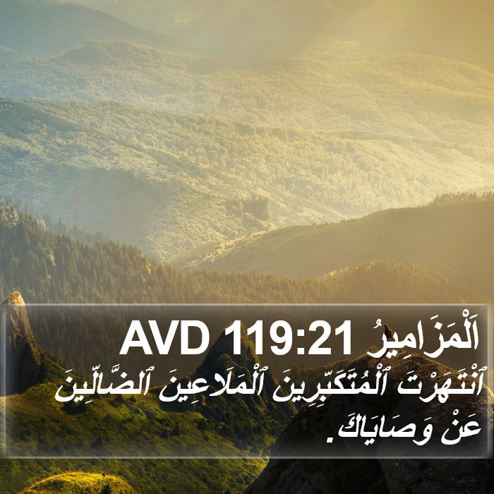 اَلْمَزَامِيرُ 119:21 AVD Bible Study