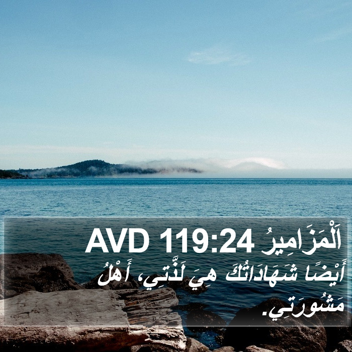 اَلْمَزَامِيرُ 119:24 AVD Bible Study