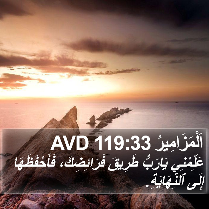 اَلْمَزَامِيرُ 119:33 AVD Bible Study