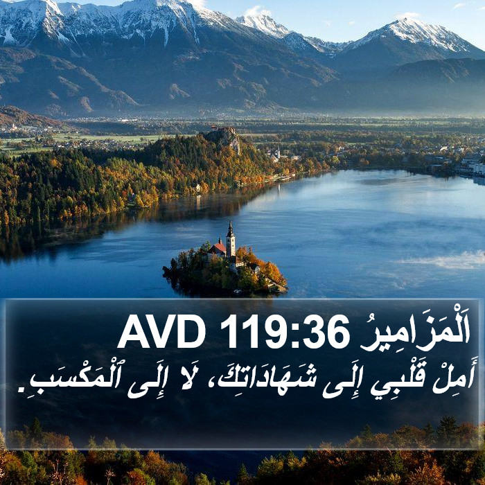 اَلْمَزَامِيرُ 119:36 AVD Bible Study