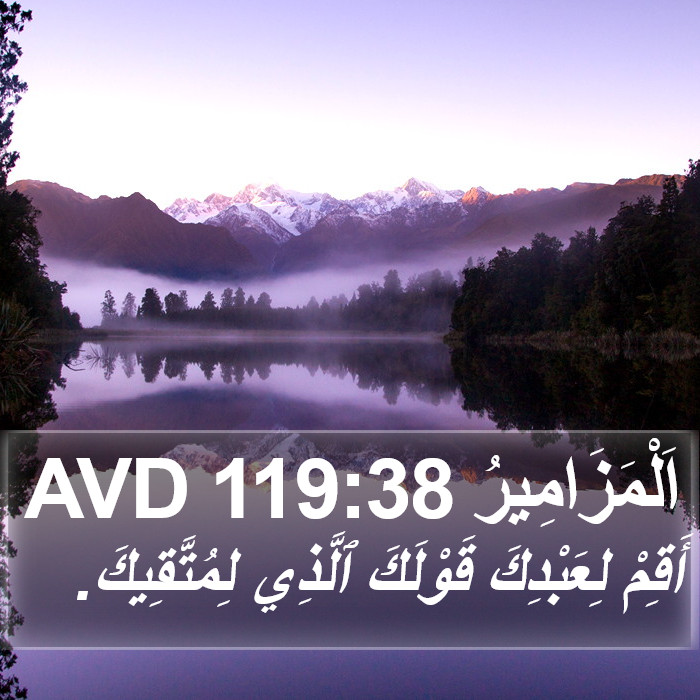 اَلْمَزَامِيرُ 119:38 AVD Bible Study