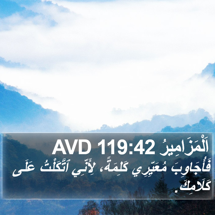 اَلْمَزَامِيرُ 119:42 AVD Bible Study