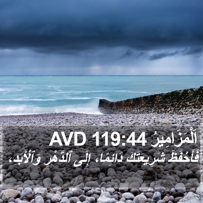 اَلْمَزَامِيرُ 119:44 AVD Bible Study