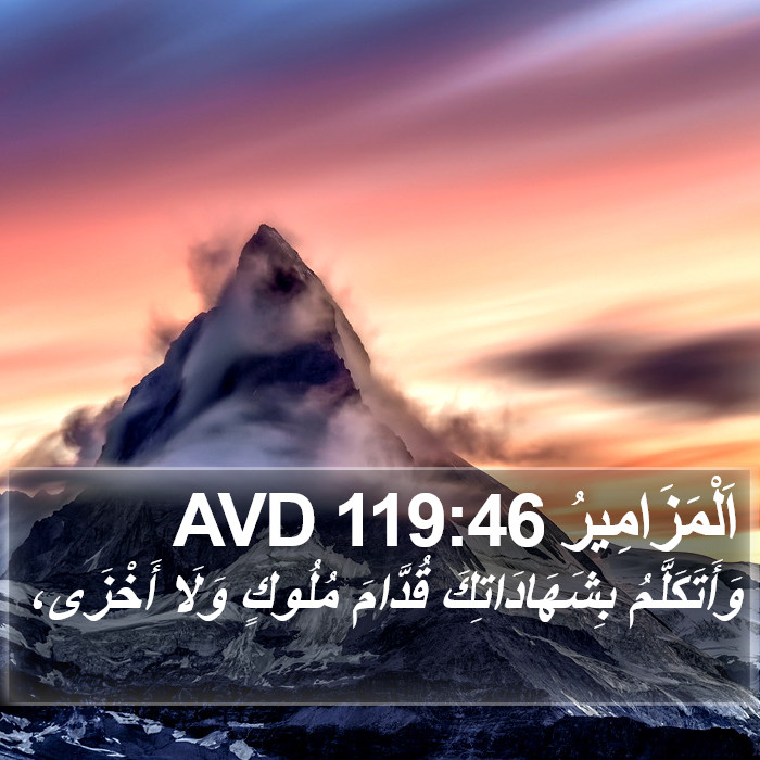 اَلْمَزَامِيرُ 119:46 AVD Bible Study