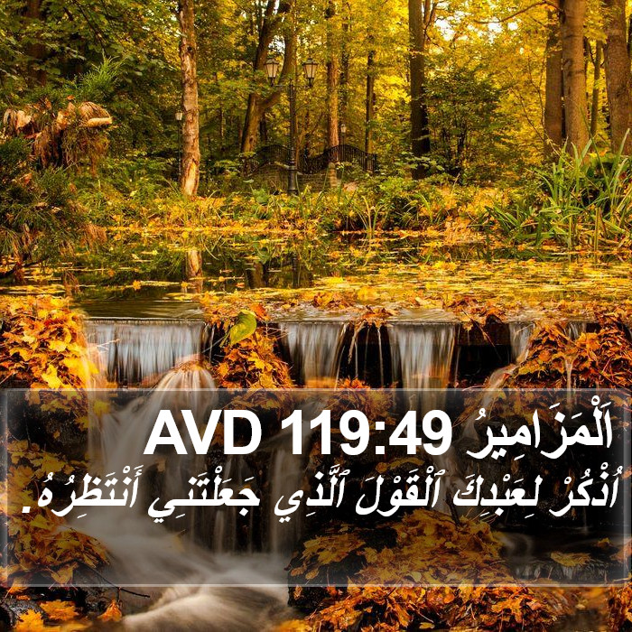 اَلْمَزَامِيرُ 119:49 AVD Bible Study