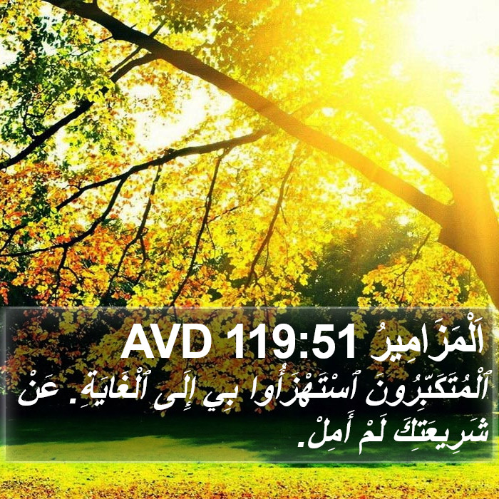 اَلْمَزَامِيرُ 119:51 AVD Bible Study