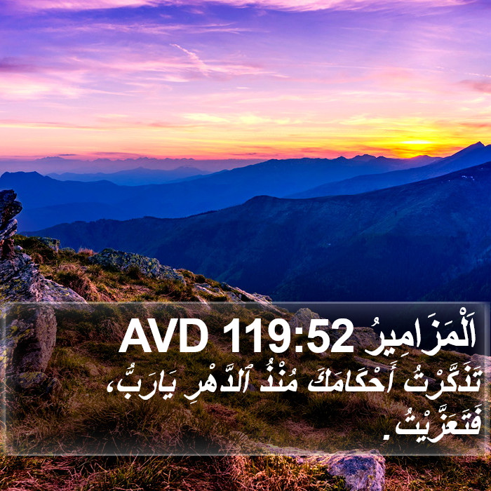 اَلْمَزَامِيرُ 119:52 AVD Bible Study