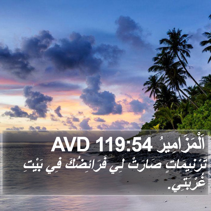 اَلْمَزَامِيرُ 119:54 AVD Bible Study