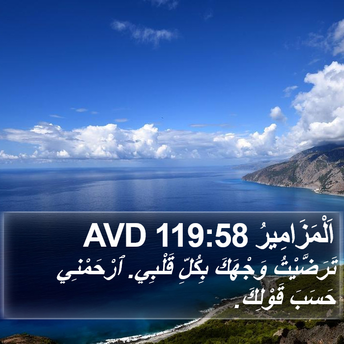 اَلْمَزَامِيرُ 119:58 AVD Bible Study