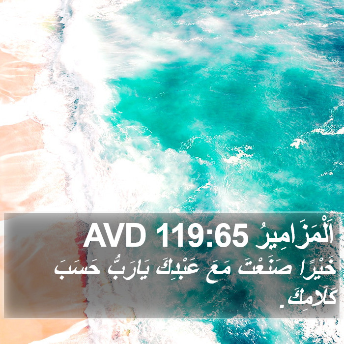 اَلْمَزَامِيرُ 119:65 AVD Bible Study