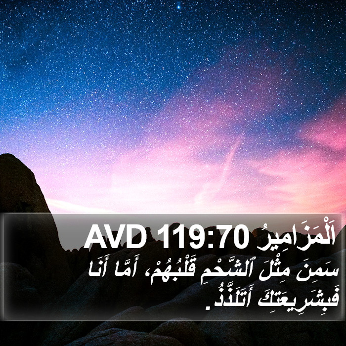 اَلْمَزَامِيرُ 119:70 AVD Bible Study