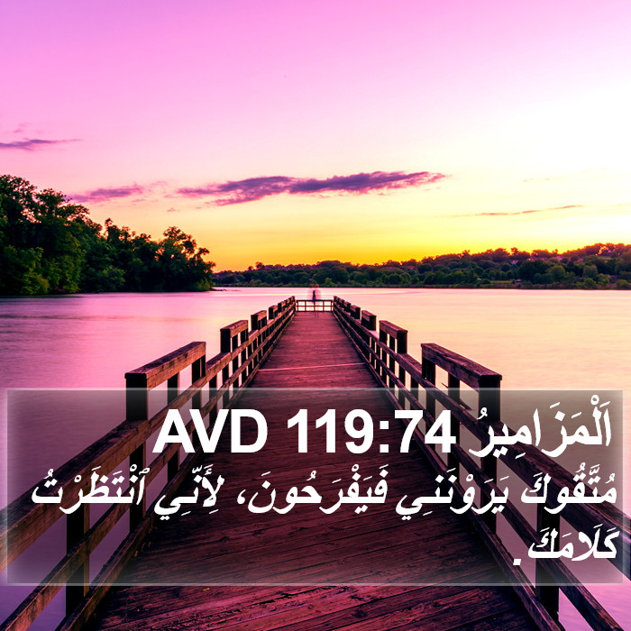 اَلْمَزَامِيرُ 119:74 AVD Bible Study