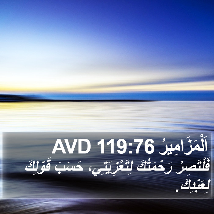 اَلْمَزَامِيرُ 119:76 AVD Bible Study