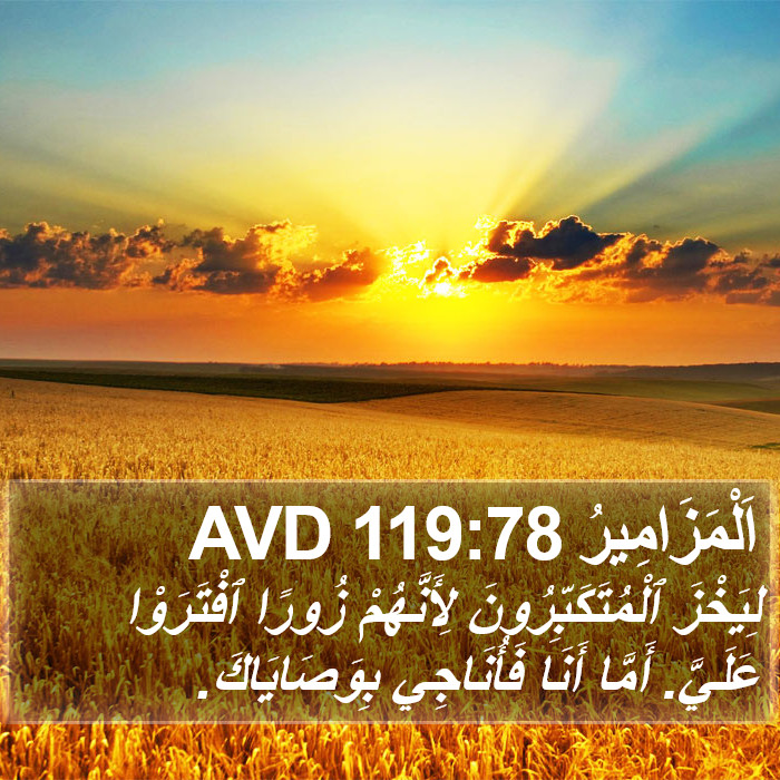 اَلْمَزَامِيرُ 119:78 AVD Bible Study