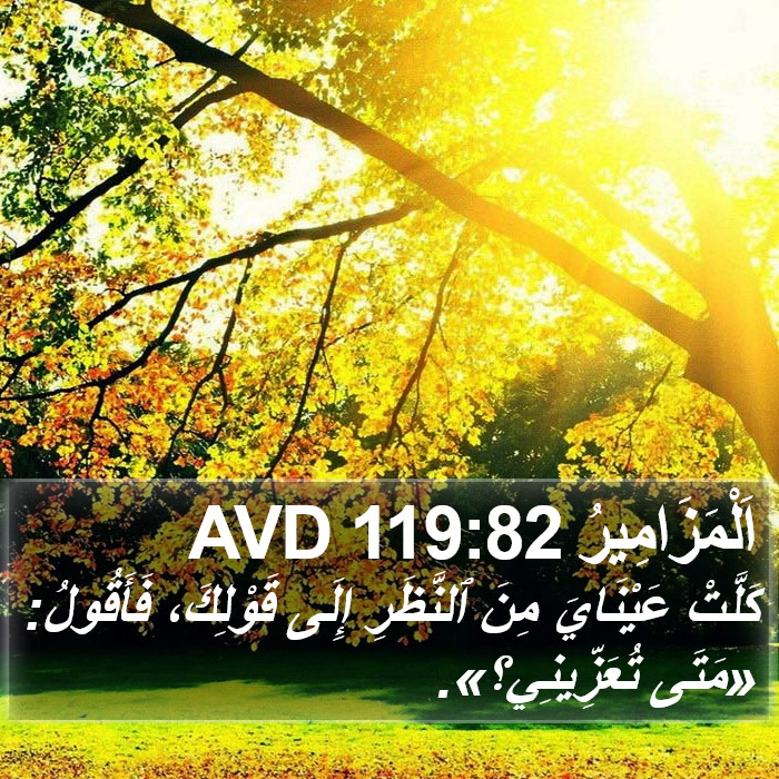 اَلْمَزَامِيرُ 119:82 AVD Bible Study