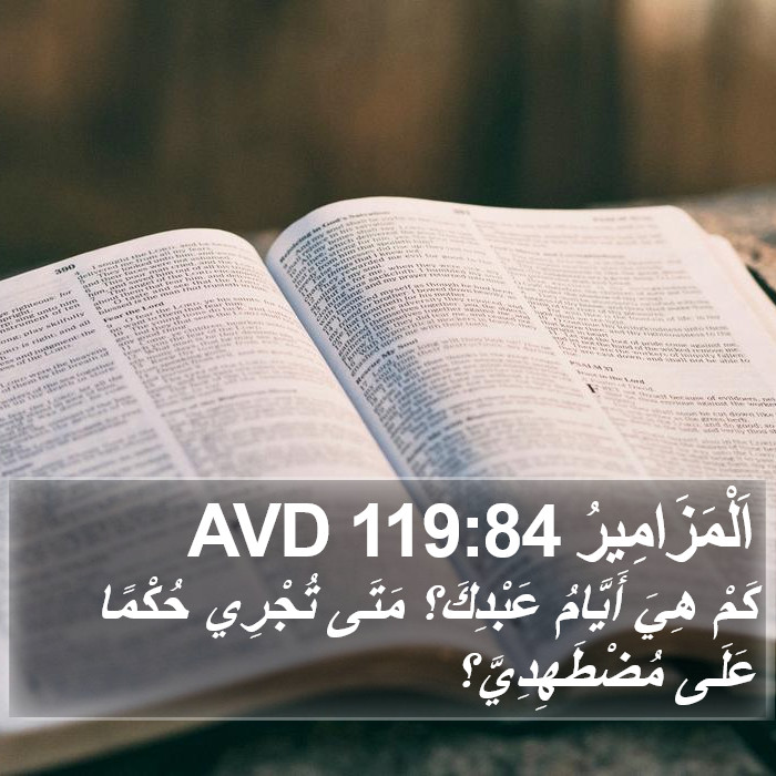 اَلْمَزَامِيرُ 119:84 AVD Bible Study