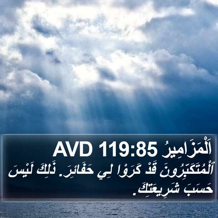 اَلْمَزَامِيرُ 119:85 AVD Bible Study