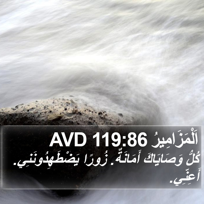 اَلْمَزَامِيرُ 119:86 AVD Bible Study