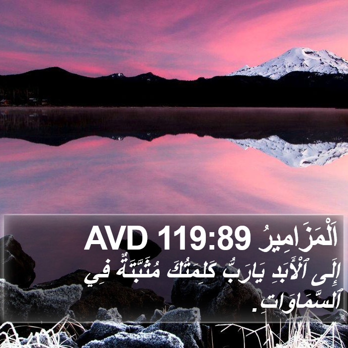 اَلْمَزَامِيرُ 119:89 AVD Bible Study