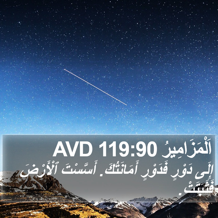 اَلْمَزَامِيرُ 119:90 AVD Bible Study