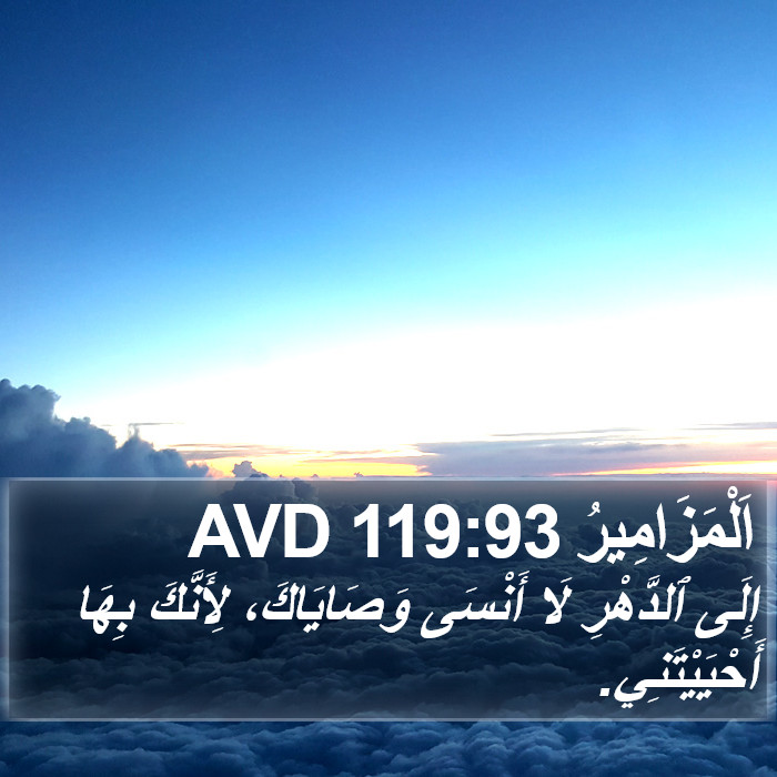 اَلْمَزَامِيرُ 119:93 AVD Bible Study