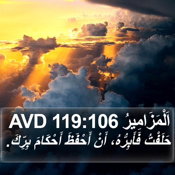 اَلْمَزَامِيرُ 119:106 AVD Bible Study