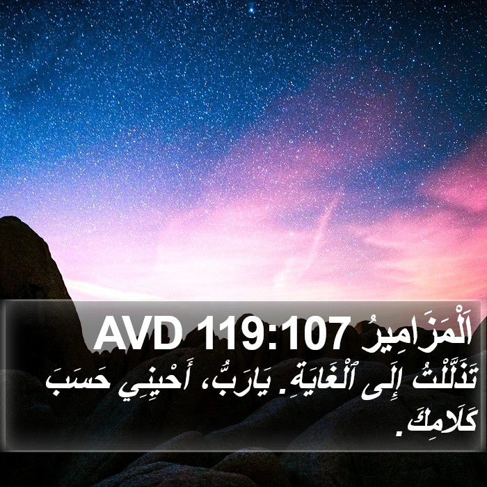 اَلْمَزَامِيرُ 119:107 AVD Bible Study