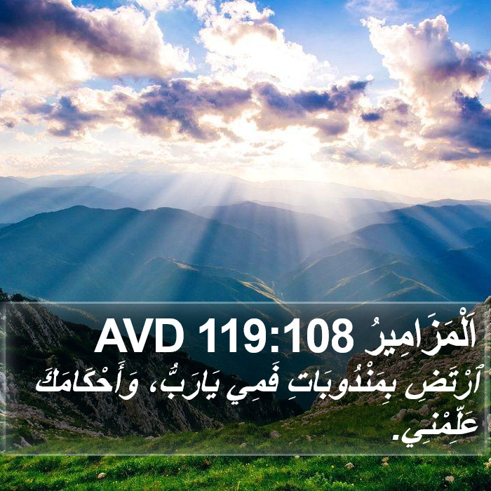 اَلْمَزَامِيرُ 119:108 AVD Bible Study