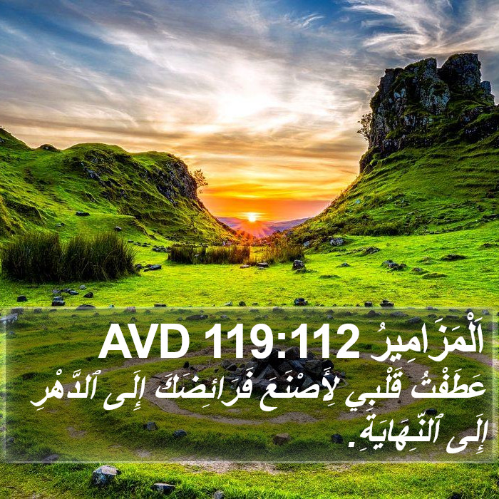 اَلْمَزَامِيرُ 119:112 AVD Bible Study