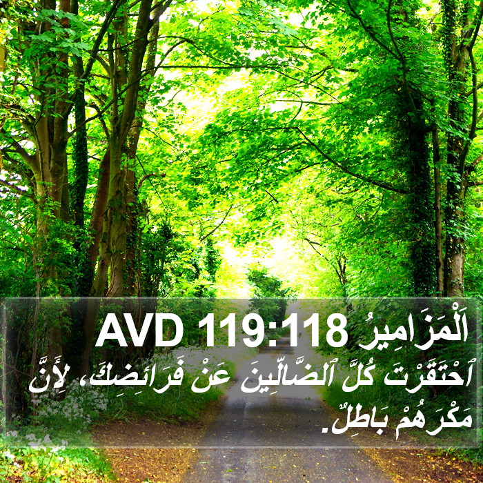 اَلْمَزَامِيرُ 119:118 AVD Bible Study