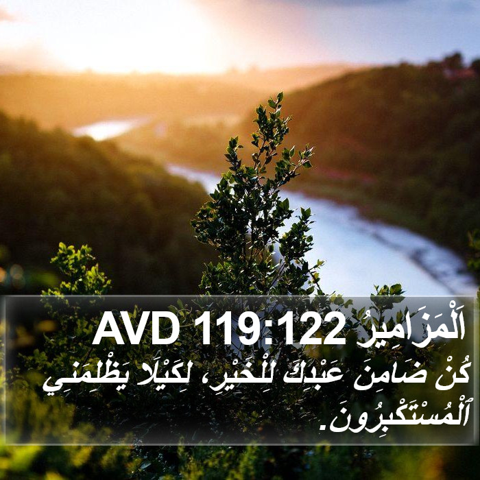 اَلْمَزَامِيرُ 119:122 AVD Bible Study