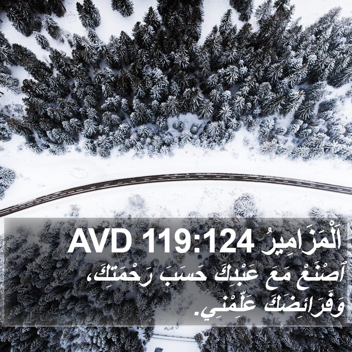 اَلْمَزَامِيرُ 119:124 AVD Bible Study