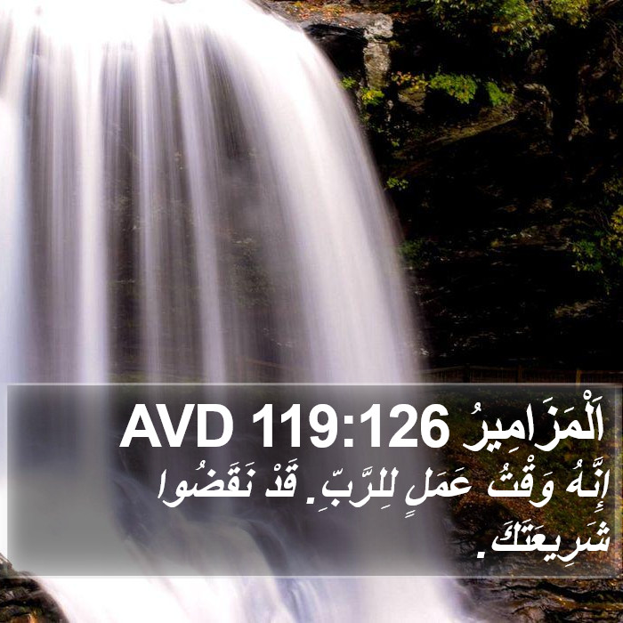 اَلْمَزَامِيرُ 119:126 AVD Bible Study