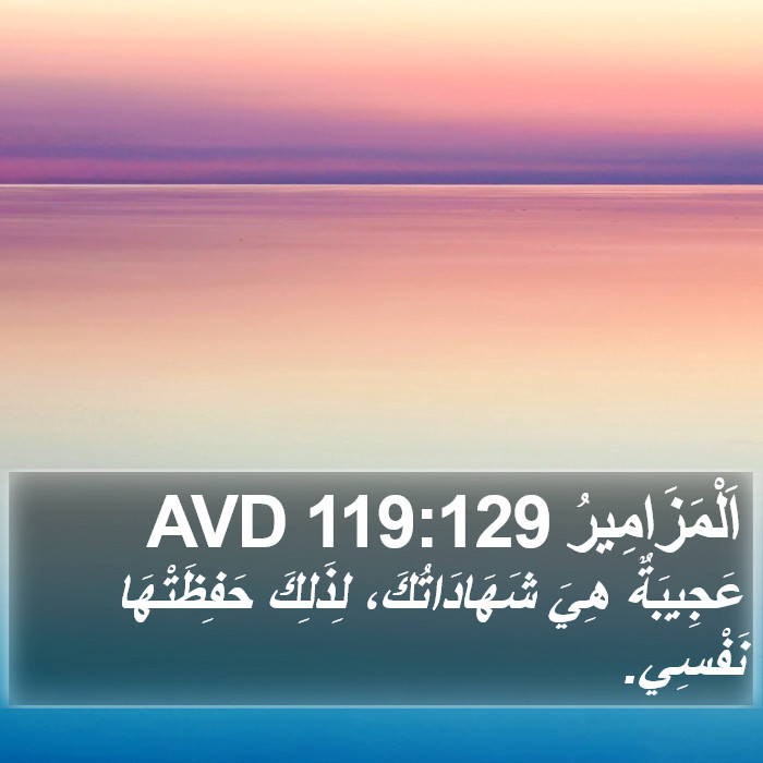 اَلْمَزَامِيرُ 119:129 AVD Bible Study