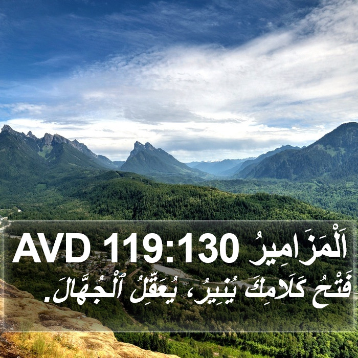 اَلْمَزَامِيرُ 119:130 AVD Bible Study