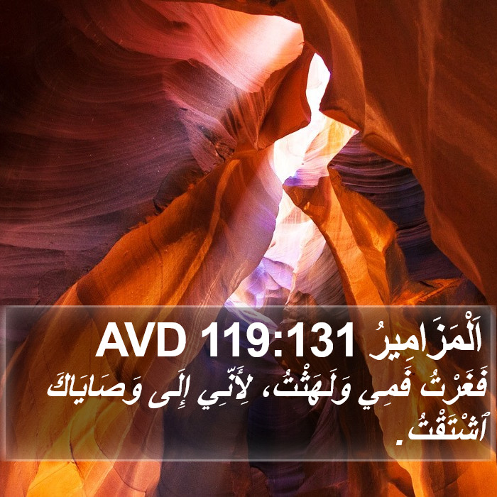 اَلْمَزَامِيرُ 119:131 AVD Bible Study