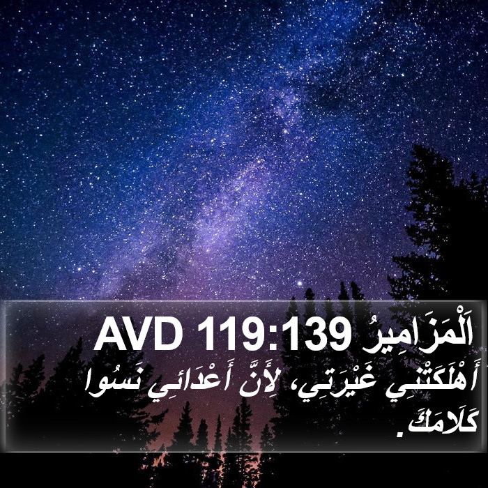 اَلْمَزَامِيرُ 119:139 AVD Bible Study