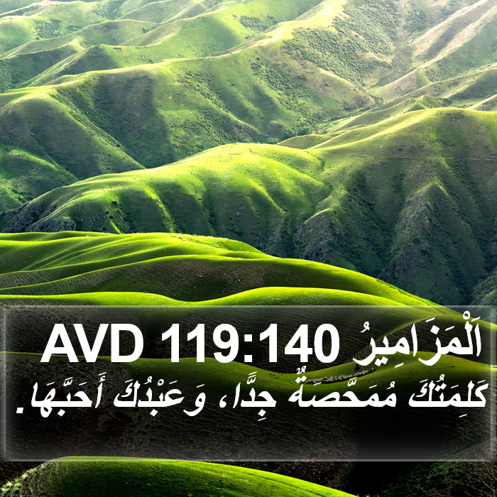 اَلْمَزَامِيرُ 119:140 AVD Bible Study