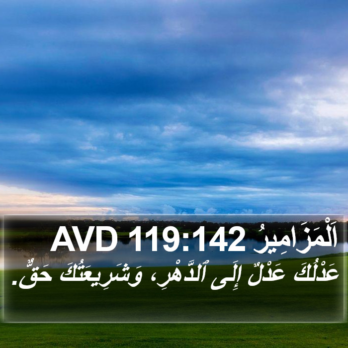 اَلْمَزَامِيرُ 119:142 AVD Bible Study