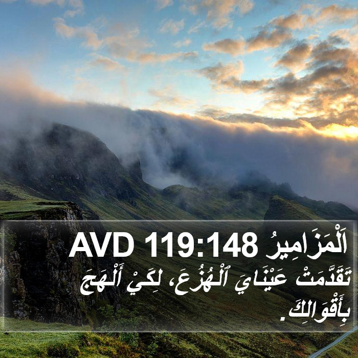 اَلْمَزَامِيرُ 119:148 AVD Bible Study