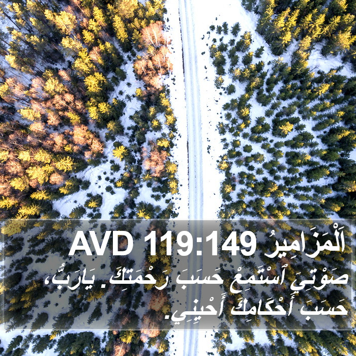 اَلْمَزَامِيرُ 119:149 AVD Bible Study