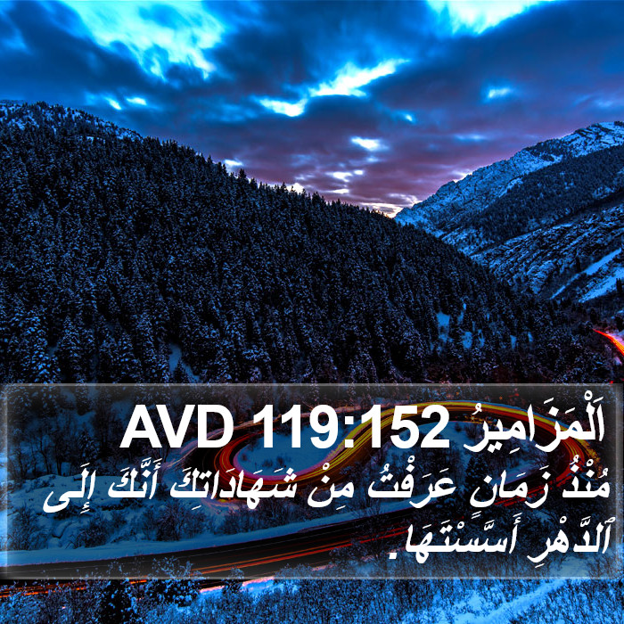 اَلْمَزَامِيرُ 119:152 AVD Bible Study